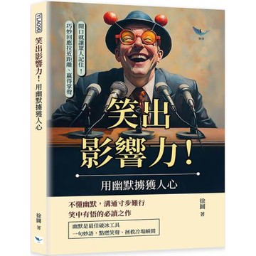 笑出影響力！用幽默擄獲人心