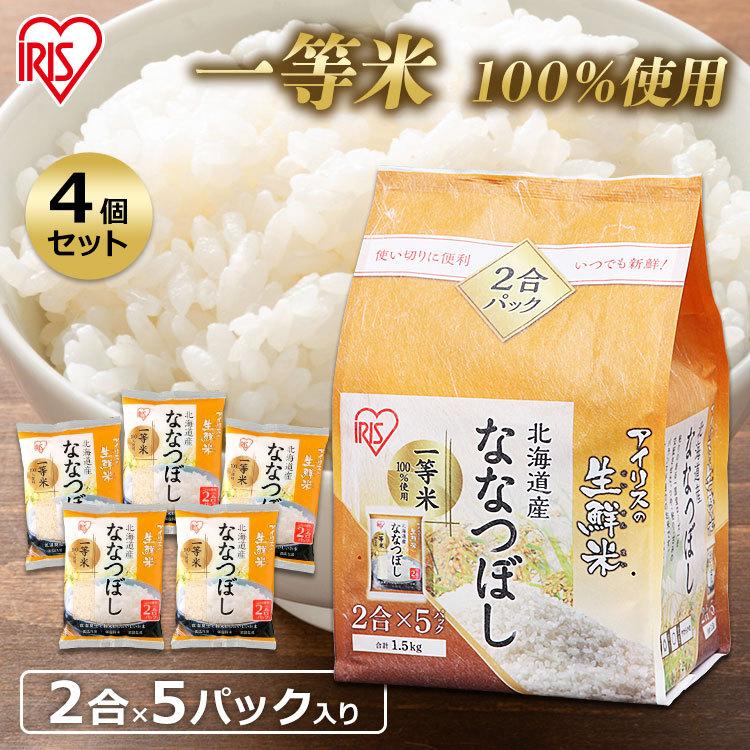 米 1.5kg  4袋セット アイリスオーヤマ お米 ご飯 ごはん 白米 送料無料  生鮮米 北海道産ななつぼし