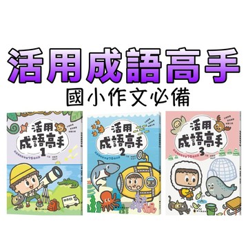 ⭐️現貨⭐️［童趣店鋪] 螢火蟲出版社 告別作文流水帳！活用成語高手 1 2 3 國小中高年級 國語文 核心素養 閱讀
