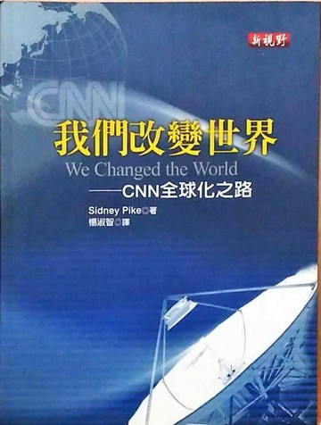 我們改變世界─CNN全球化之路[二手書_良好]
