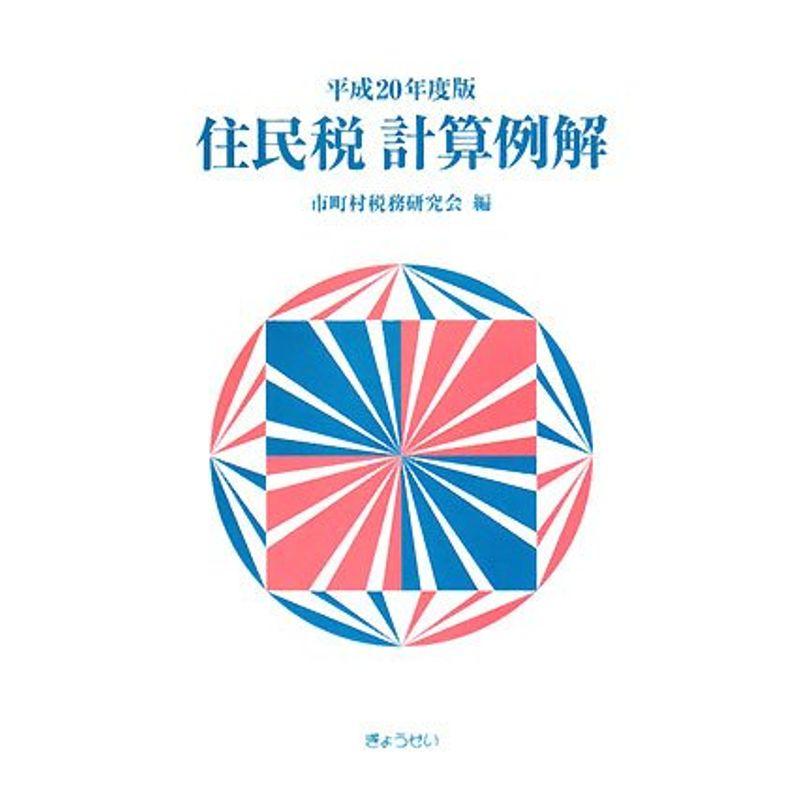 住民税計算例解〈平成20年度版〉