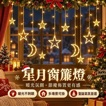 【LED窗簾星星燈】滿天星串燈 小彩燈閃燈 戶外露營裝飾 節慶場景氛圍燈