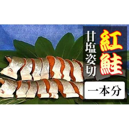 ふるさと納税 紅鮭甘塩姿切一本分  魚貝類 鮭 サーモン 紅鮭 さけ サケ 冷凍鮭 冷凍さけ 甘塩鮭 甘塩さけ 切り身鮭 切り身さけ 茨城県常総市