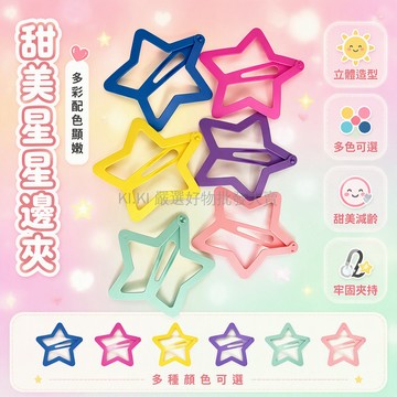 台灣出貨 超大五角星髮夾 側邊劉海夾 PP材質輕盈 六入組合裝 多巴胺彩色系 少女時尚髮飾 碎髮固定器 休閒逛街造型