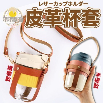 皮革手提杯套 飲料杯 手提杯套 粉紅色 皮革 咖啡杯 咖啡杯套 杯套 斜揹式揹套 皮革揹套 PU皮革 PU杯套 環保杯套