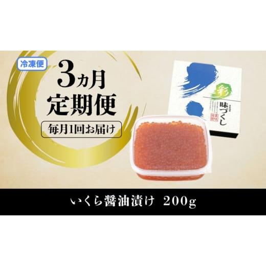 ふるさと納税 北海道 洞爺湖町 定期便 3か月連続 全3回 北海道産 いくら醤油漬け 200g 北海道 イクラ醤油漬け 小分け いくら 国産 イクラ 海鮮 魚介 魚卵 海産…