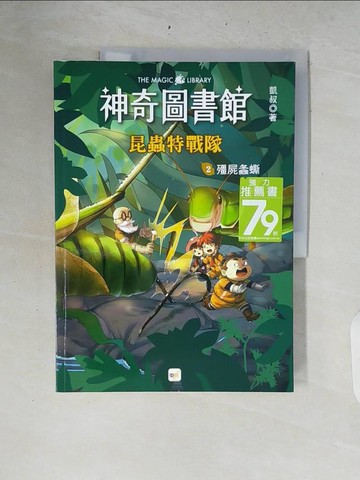 【書寶二手書T8／兒童文學_ZRA】神奇圖書館-昆蟲特戰隊(2)殭屍螽?_貓九插畫, 韓冰