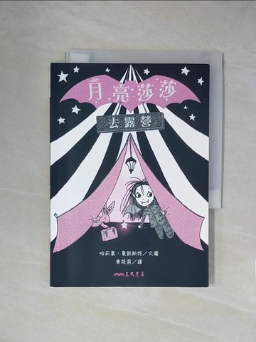 【書寶二手書T1／兒童文學_XZE】月亮莎莎去露營_哈莉葉．曼凱斯特, 黃筱茵