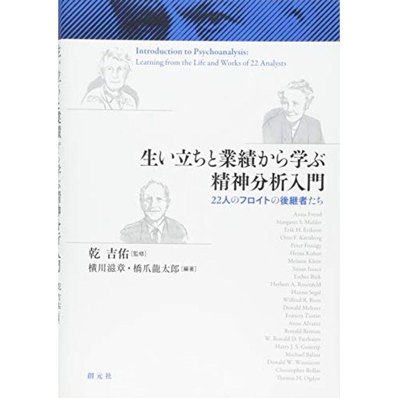 生い立ちと業績から学ぶ精神分析入門:22人のフロイトの後継者たち