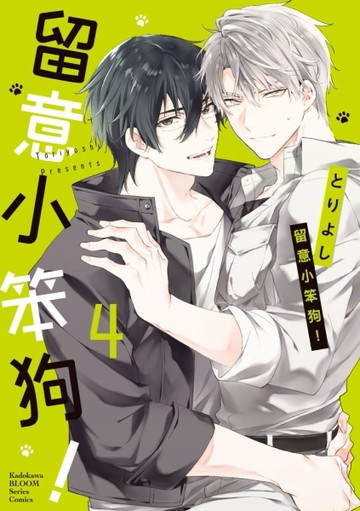 留意小笨狗！（4）[二手書_近全新]