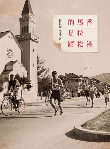 【電子書】香港馬拉松的足蹤
