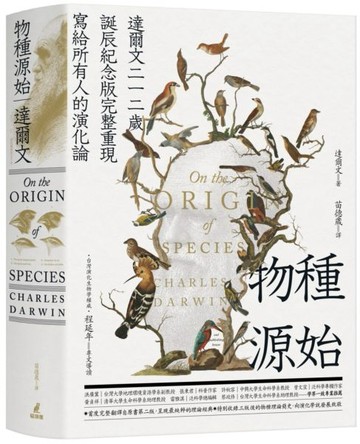 物種源始（達爾文二一二歲誕辰紀念版，完整重現寫給所有人的演化論）【城邦讀書花園】