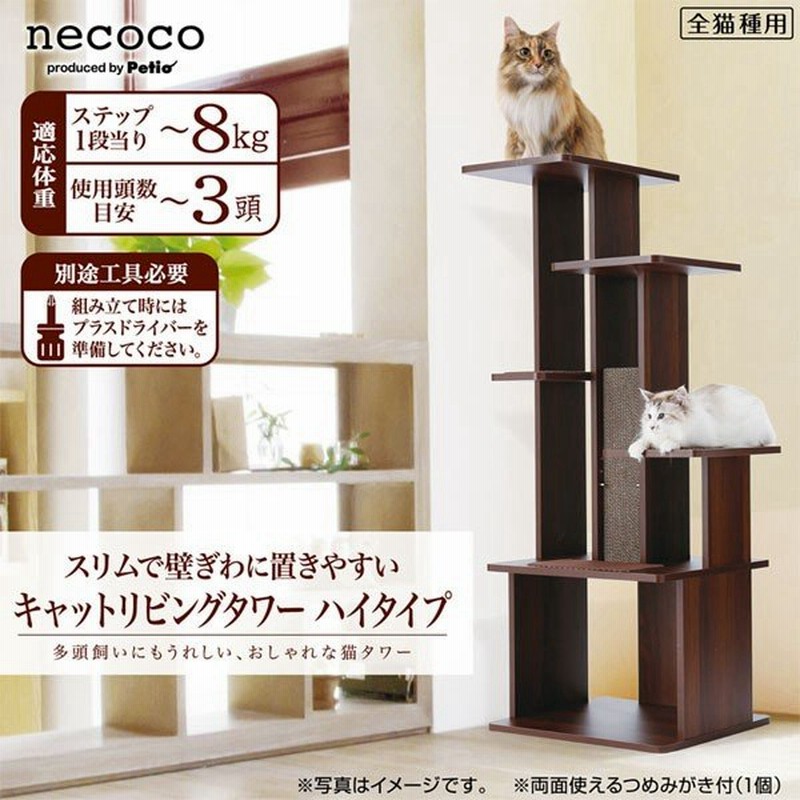 キャットタワー おしゃれ スリム 北欧 スリム 省スペース 丈夫なキャットタワー 置き型 Necoco スリムで壁ぎわに置きやすい キャットリビング タワー ハイタイプ 通販 Lineポイント最大0 5 Get Lineショッピング