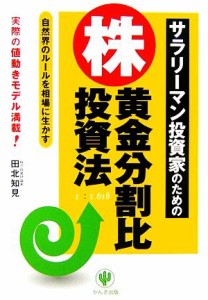  サラリーマン投資家のための　株・黄金分割比投資法 自然界のルールを相場に生かす／田北知見