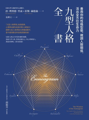 九型人格全書：善用你的性格型態、微調人際關係，活出全方位生命力[二手書_良好]