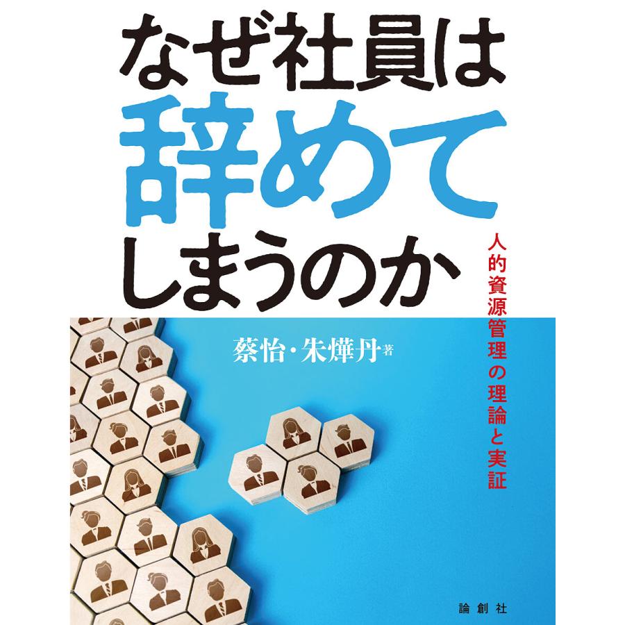 なぜ社員は辞めてしまうのか 人的資源管理の理論と実証