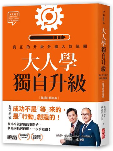 大人學獨自升級：真正的升級是擴大舒適圈【職場終極奧義】【城邦讀書花園】