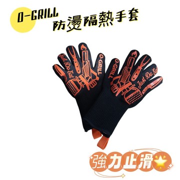 O-Grill 耐高溫 隔熱 防燙手套 露營周邊 露營 戶外 焚火 居家烘焙料理 烤肉必備 強力止滑矽膠