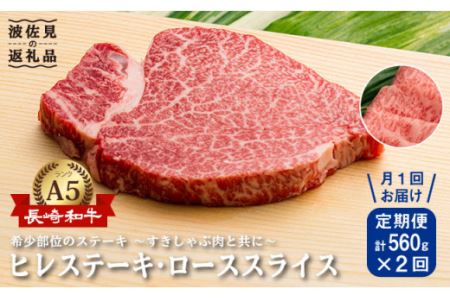 A5ランク 和牛 2種セット ヒレ ステーキ 130g×2枚   ロース スライス 300g 総計約1.1kg 長崎和牛 [NA55]