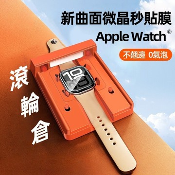 滾輪無塵倉 防爆防刮 保護貼 適用 Apple Watch S11 10 8 7 6 5 SE 42mm 46mm 錶膜