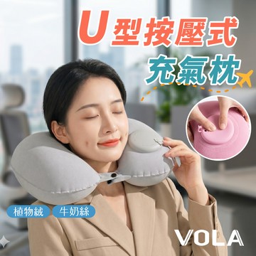 【VOLA維菈】牛奶絲 植绒 按壓充氣U形枕