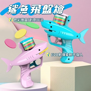 現貨🔥鯊魚飛盤碟 鯊魚飛盤槍玩具 鯊魚飛盤槍 兒童玩具鯊魚槍 飛盤槍 發射玩具 軟彈槍 飛碟槍 兒童玩具