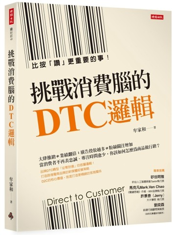 挑戰消費腦的DTC邏輯：比按「讚」更重要的事[二手書_良好]