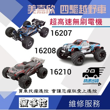 美嘉欣 無刷 16207 16208 16210 四驅遙控車 高速越野車 越野車 大腳車 競速 金屬傳動 拉力
