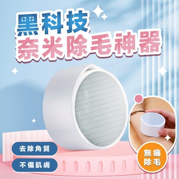 除毛神器