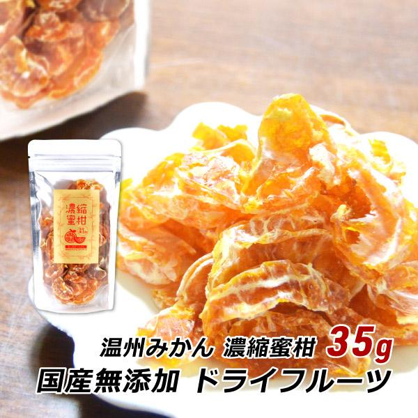 無添加 国産 ドライフルーツ 濃縮蜜柑 温州みかん 35g 大分県産 干しみかん 砂糖不使用 産地直送 メール便 ドリームファーマーズ 送料無料