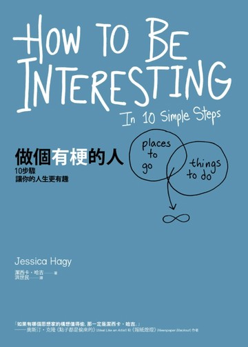 做個有梗的人：10步驟讓你的人生更有趣【二手書_良好】TAAZE讀冊生活