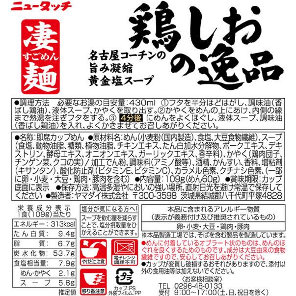 ヤマダイ 凄麺 鶏しおの逸品×12食