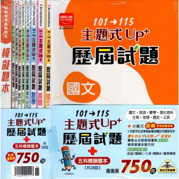 116國中會考 金安UP+ 主題式歷屆試題 套書 9科 國中會考歷屆試題套書