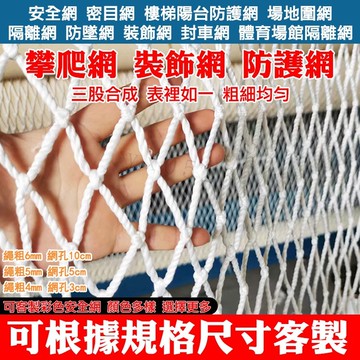 美麗🧚建築安全網繩網 尼龍網 圍網 樓梯陽台防護網 隔離防墜網防貓網子 （客製）