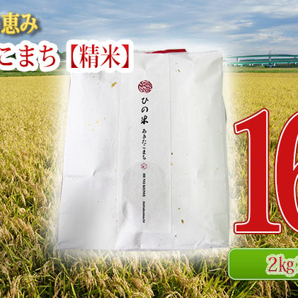 秋田県産 あきたこまち 精米 16kg（2kg×8袋）神宿る里の米「ひの米」（お米 小分け）