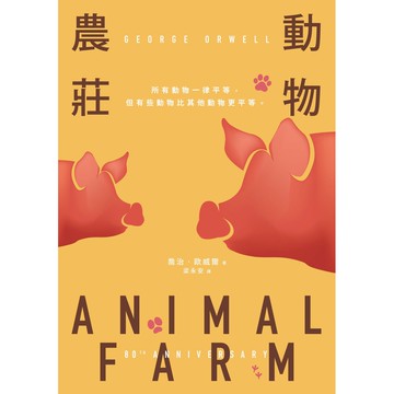 【讀書共和國】動物農莊（80週年紀念版）