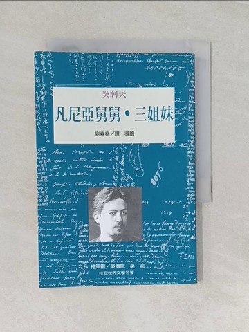 【書寶二手書T1／藝術_RMR】凡尼亞舅舅˙三姐妹_契訶夫著 , 劉森堯譯