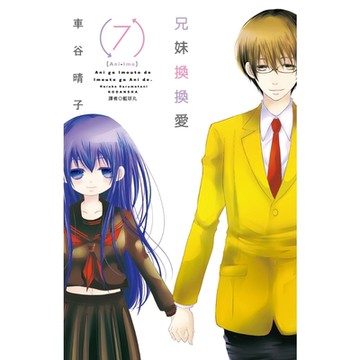 兄妹換換愛(07)完_Readmoo 讀墨電子書