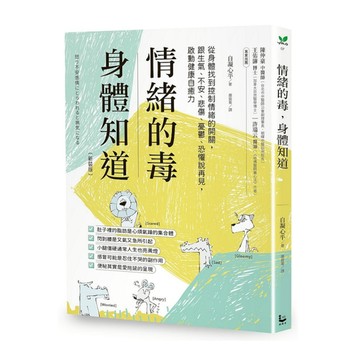 情緒的毒，身體知道(新裝版)：從身體找到控制情緒的開關，跟生氣、不安、悲傷、憂鬱