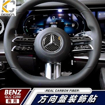 KC 真碳纖維 BENZ 賓士 卡夢貼 碳纖維方向盤 卡夢 方向盤 GLC C250 C300 A CLA250 GLA