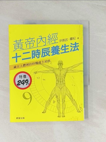 【書寶二手書T1／養生_R31】黃帝內經十二時辰養生法_尹燕武