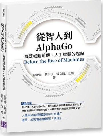從智人到AlphaGo：機器崛起前傳，人工智慧的起點[二手書_良好]