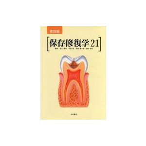 中古単行本(実用) ≪医学≫ 保存修復学21 第4版