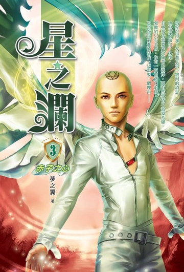 【電子書】星之瀾03赤子之心