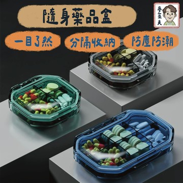 藥盒 隨身藥盒 迷你藥盒 藥品收納盒 藥物收納 隨身藥品盒 防潮藥盒 外出旅行 四格藥盒 六格藥盒 分類藥盒