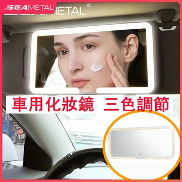 （台灣現貨）SEAMETAL車用化妝鏡 LED化妝鏡 汽車化妝鏡 遮陽板化妝鏡 化妝燈 補妝燈 補光鏡 化妝鏡燈 遮陽板