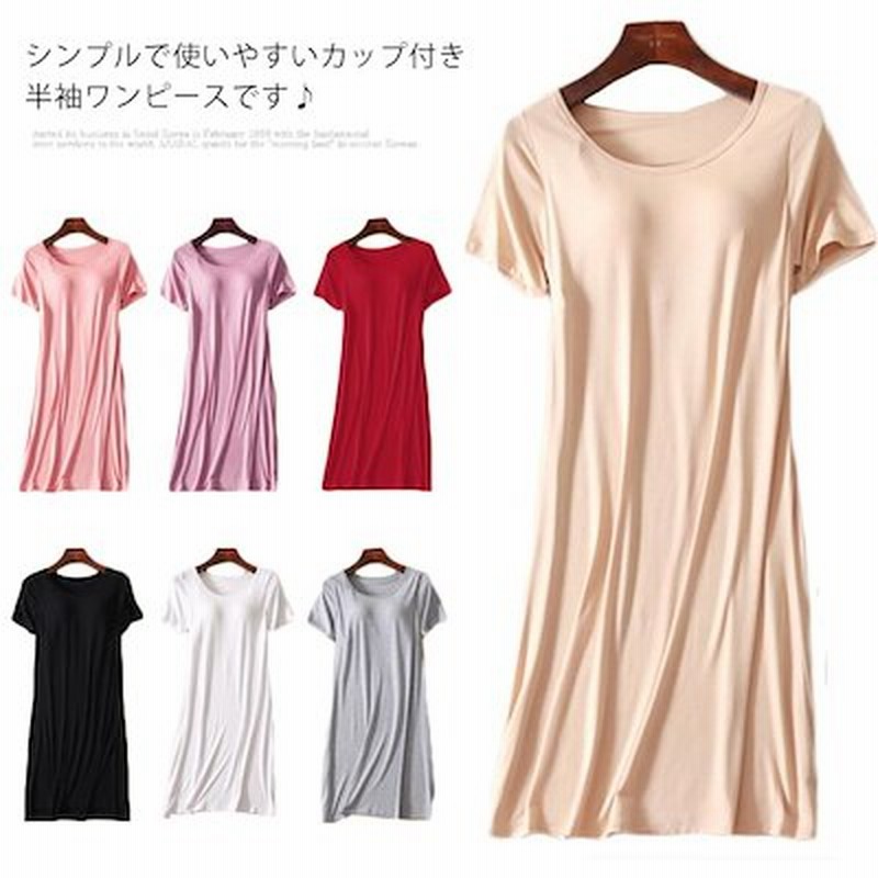 カップ付き 半袖ワンピース Tシャツワンピース レディース インナー 部屋着 寝間着 パジャマ 半袖 通販 Lineポイント最大1 0 Get Lineショッピング