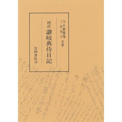 送料無料】[本/雑誌]/更級日記 上洛の記千年-東国からの視座/和田律子