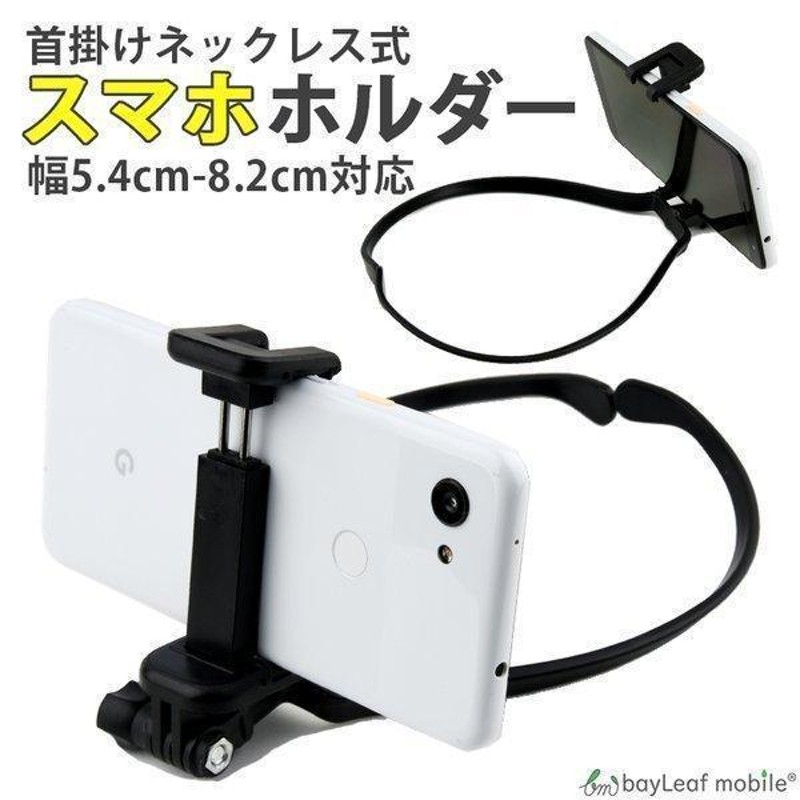 首掛け スマホホルダー ネックレス式 スマホ ウェアラブルカメラ GoPro ゴープロ POV撮影 動画 ビデオ撮影 | LINEブランドカタログ