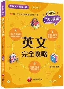 千華高職 完全攻略英文1151 (1版) 編輯部  千華